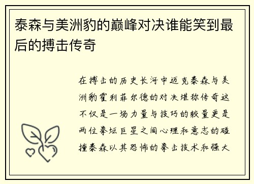 泰森与美洲豹的巅峰对决谁能笑到最后的搏击传奇