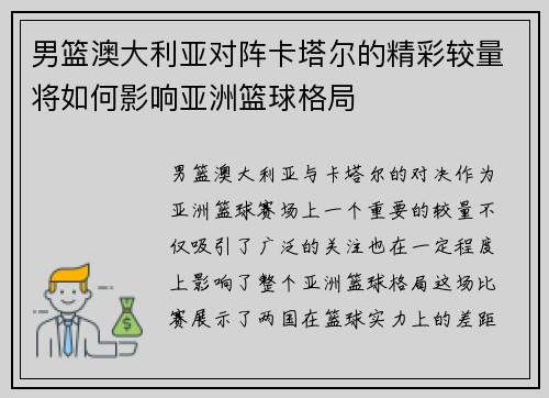 男篮澳大利亚对阵卡塔尔的精彩较量将如何影响亚洲篮球格局