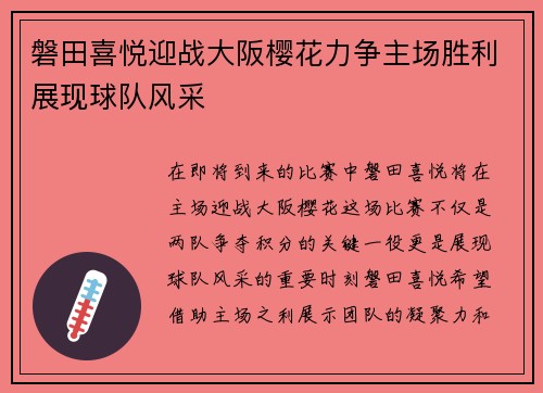 磐田喜悦迎战大阪樱花力争主场胜利展现球队风采