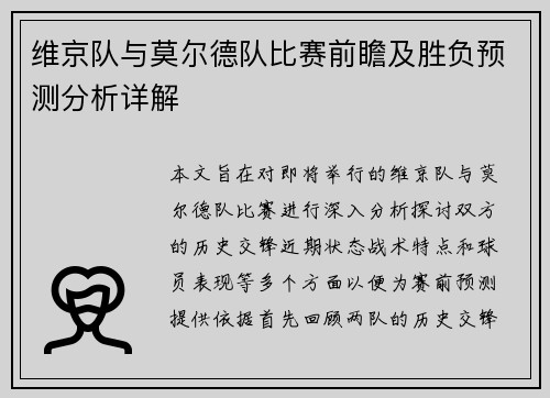 维京队与莫尔德队比赛前瞻及胜负预测分析详解