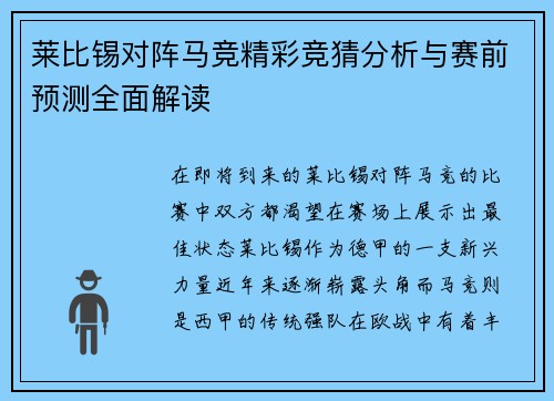 莱比锡对阵马竞精彩竞猜分析与赛前预测全面解读