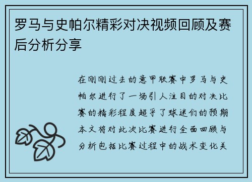 罗马与史帕尔精彩对决视频回顾及赛后分析分享