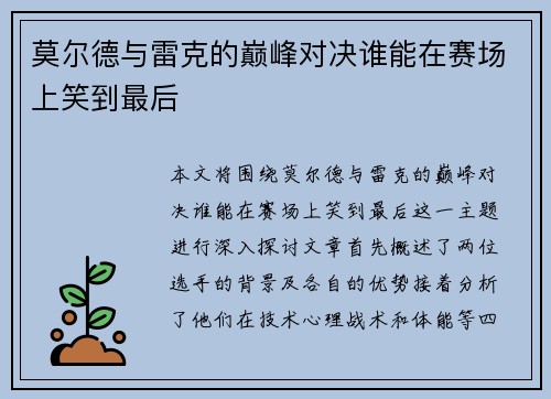 莫尔德与雷克的巅峰对决谁能在赛场上笑到最后