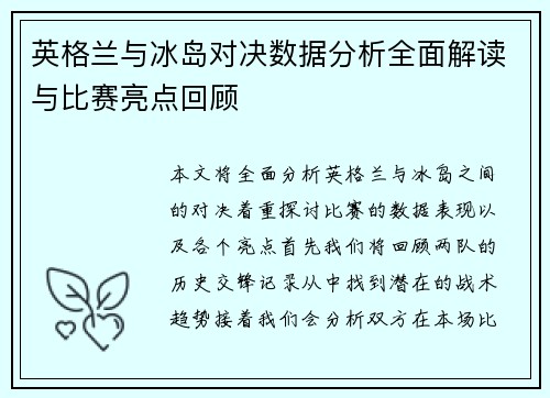 英格兰与冰岛对决数据分析全面解读与比赛亮点回顾