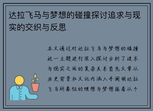 达拉飞马与梦想的碰撞探讨追求与现实的交织与反思