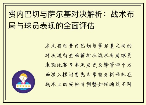 费内巴切与萨尔基对决解析：战术布局与球员表现的全面评估