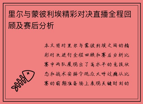里尔与蒙彼利埃精彩对决直播全程回顾及赛后分析