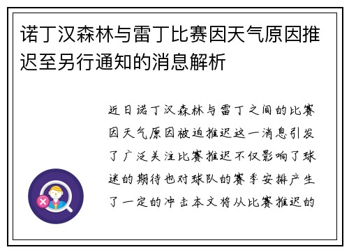 诺丁汉森林与雷丁比赛因天气原因推迟至另行通知的消息解析