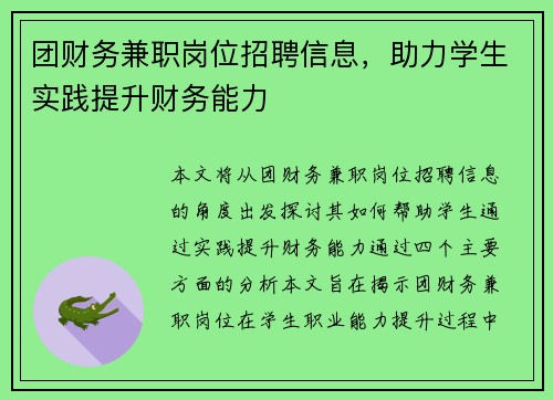 团财务兼职岗位招聘信息，助力学生实践提升财务能力