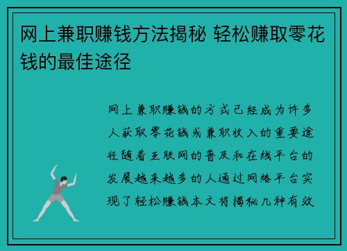网上兼职赚钱方法揭秘 轻松赚取零花钱的最佳途径
