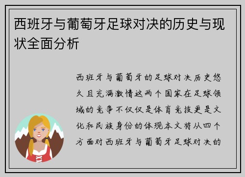 西班牙与葡萄牙足球对决的历史与现状全面分析