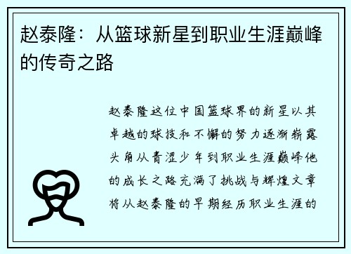 赵泰隆：从篮球新星到职业生涯巅峰的传奇之路