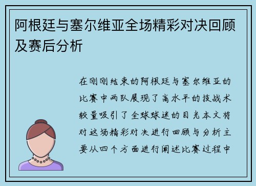 阿根廷与塞尔维亚全场精彩对决回顾及赛后分析