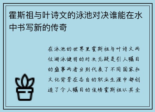 霍斯祖与叶诗文的泳池对决谁能在水中书写新的传奇