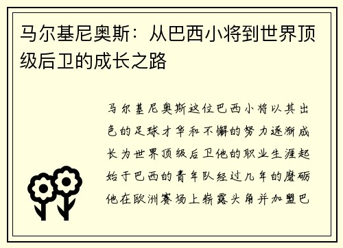 马尔基尼奥斯：从巴西小将到世界顶级后卫的成长之路