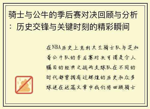 骑士与公牛的季后赛对决回顾与分析：历史交锋与关键时刻的精彩瞬间