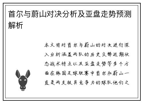 首尔与蔚山对决分析及亚盘走势预测解析