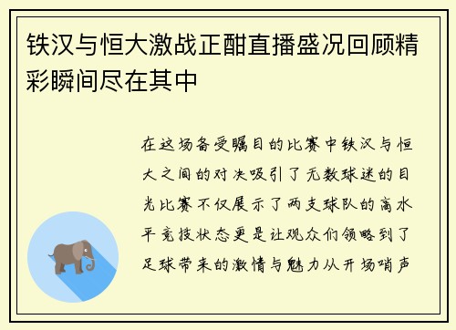 铁汉与恒大激战正酣直播盛况回顾精彩瞬间尽在其中
