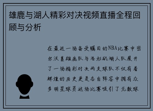 雄鹿与湖人精彩对决视频直播全程回顾与分析