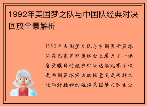1992年美国梦之队与中国队经典对决回放全景解析