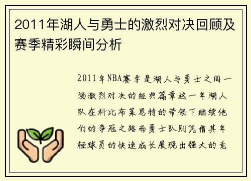 2011年湖人与勇士的激烈对决回顾及赛季精彩瞬间分析