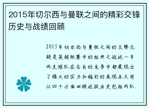 2015年切尔西与曼联之间的精彩交锋历史与战绩回顾