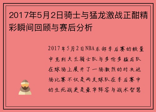 2017年5月2日骑士与猛龙激战正酣精彩瞬间回顾与赛后分析