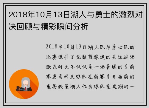 2018年10月13日湖人与勇士的激烈对决回顾与精彩瞬间分析
