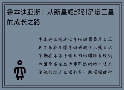 鲁本迪亚斯：从新星崛起到足坛巨星的成长之路