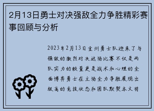 2月13日勇士对决强敌全力争胜精彩赛事回顾与分析