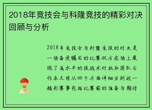2018年竞技会与科隆竞技的精彩对决回顾与分析