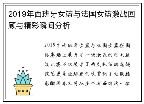 2019年西班牙女篮与法国女篮激战回顾与精彩瞬间分析