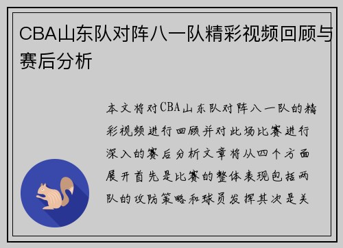 CBA山东队对阵八一队精彩视频回顾与赛后分析
