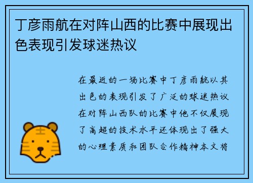 丁彦雨航在对阵山西的比赛中展现出色表现引发球迷热议