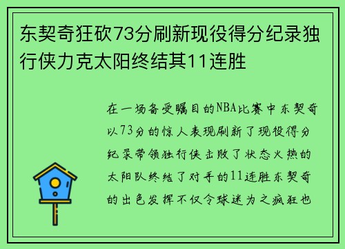 东契奇狂砍73分刷新现役得分纪录独行侠力克太阳终结其11连胜