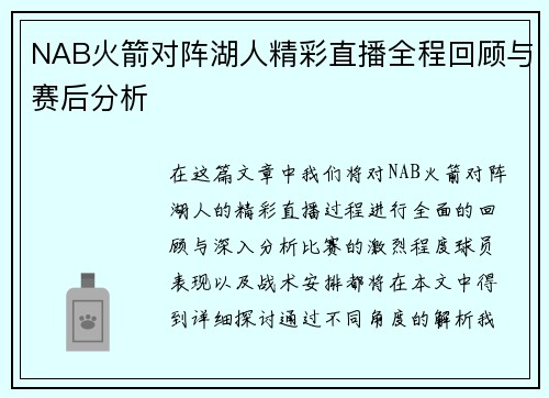 NAB火箭对阵湖人精彩直播全程回顾与赛后分析