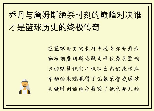 乔丹与詹姆斯绝杀时刻的巅峰对决谁才是篮球历史的终极传奇