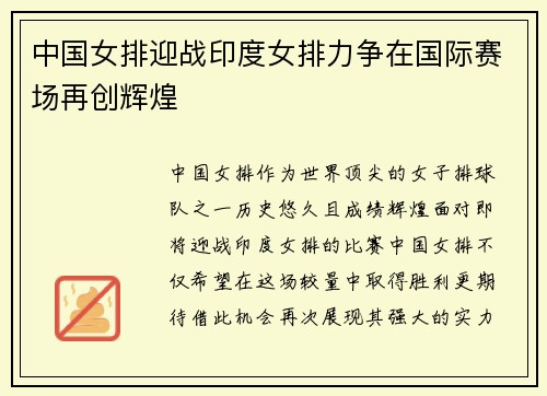 中国女排迎战印度女排力争在国际赛场再创辉煌