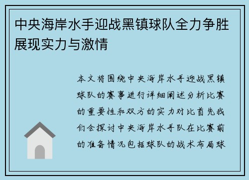 中央海岸水手迎战黑镇球队全力争胜展现实力与激情