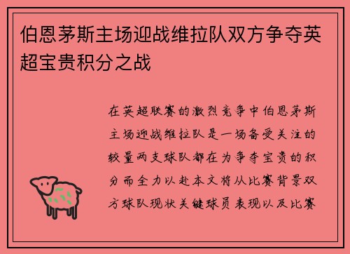 伯恩茅斯主场迎战维拉队双方争夺英超宝贵积分之战