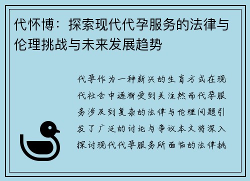 代怀博：探索现代代孕服务的法律与伦理挑战与未来发展趋势