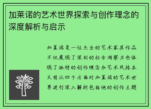 加莱诺的艺术世界探索与创作理念的深度解析与启示