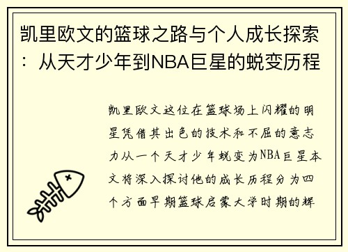 凯里欧文的篮球之路与个人成长探索：从天才少年到NBA巨星的蜕变历程