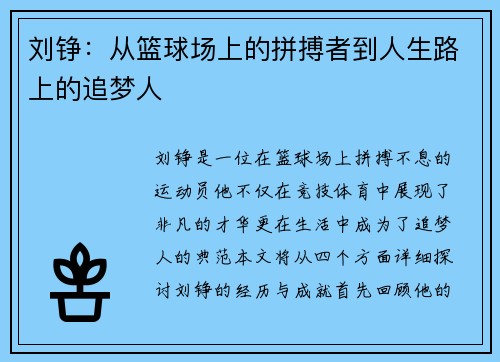 刘铮：从篮球场上的拼搏者到人生路上的追梦人