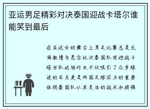 亚运男足精彩对决泰国迎战卡塔尔谁能笑到最后