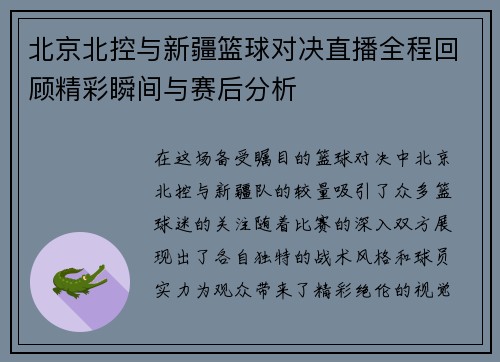 北京北控与新疆篮球对决直播全程回顾精彩瞬间与赛后分析