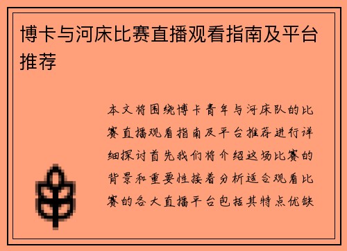 博卡与河床比赛直播观看指南及平台推荐