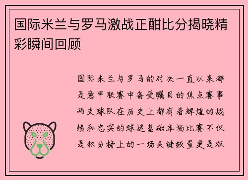 国际米兰与罗马激战正酣比分揭晓精彩瞬间回顾