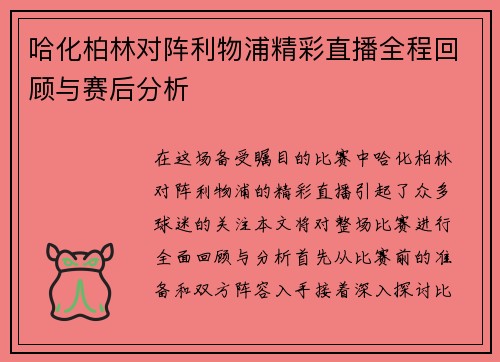 哈化柏林对阵利物浦精彩直播全程回顾与赛后分析