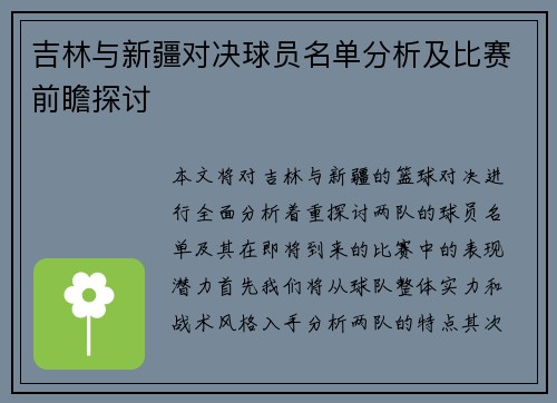 吉林与新疆对决球员名单分析及比赛前瞻探讨
